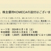 コメダＨＤから2024年2月期の株主優待、配当、定時株主総会招集通知が届いたのである