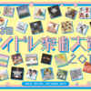 第8回アイドル楽曲大賞2019に投票した