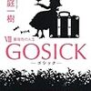 GOSICKⅦ―ゴシック・薔薇色の人生―