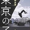 東京の子 | オリンピック後のディストピア