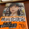 人間の気持ち悪さがよく出てて面白かったです【書評 傲慢と善良】