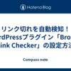 リンク切れを自動検知！WordPressプラグイン「Broken Link Checker」の設定方法