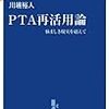 PTA再活用論の重版を目指す会