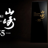 山崎55年が販売！価格はなんと330万円。でも、それ以上の価値があるウイスキー