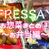 スーパー『フレッセイ』のお惣菜まとめ③～お弁当編～(※随時更新)
