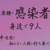 変異種の感染者が身近で９人