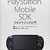 Playstation Mobileの開発者向けの入門本「PlayStation Mobile SDKプログラミング入門」