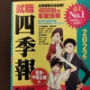 【就職四季報】就職四季報緑版（優良・中堅企業版）の活用法と非上場化学