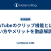 YouTubeのクリップ機能とは？使い方やメリットを徹底解説！