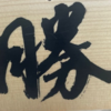 【京都・藤森神社】勝運を呼びたい人におすすめする理由