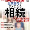 週刊東洋経済 2021年07月31日号　相続の新常識／ロナで損失1兆円！ 結婚式企業サバイバル