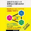 2021 Vol. 7：『次のテクノロジーで世界はどう変わるのか』　山本康正