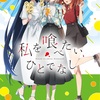 【愛媛×アニメ】『私を喰べたい、ひとでなし』の私服ビジュアルが最高すぎる件！ご当地グルメと笑顔がまぶしい！