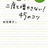 　モノを選んで二度と増やさない！45のコツ