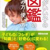 親子で楽しむ! 頭がいい子の図鑑の読み方・使い方