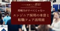 即戦力がすべてじゃない―エンジニア採用の本音と転職フェア活用術