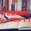 なぜ薬剤師になったのか