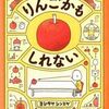 絵本りんごかもしれない│すぐそこにあるものを疑おう