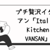 プチ贅沢イタリアン「Italian Kitchen VANSAN」