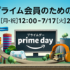 アマゾンプライムセール開催中！