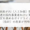 政府がAI（人工知能）関連の国内事業者向けに策定を進めるガイドライン（指針）の原案が判明 稗田利明