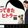 教材に使えるかも？: 映画「帰ってきたヒトラー」