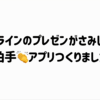 オンラインのイベントがさみしくて拍手👏アプリを作りました