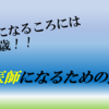 医者になるまでの道！！～学生から実際に働くまでに経験すること～