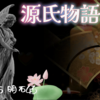 【源氏物語381 第13帖 明石43】朱雀帝は源氏を許し本官に復させようと仰せであるが、大后はあくまで賛成をあそばないままで月日が経つ。