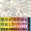 坂口菊恵『進化が同性愛を用意した：ジェンダーの生物学』創元社 (2023) 読了