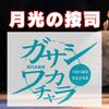 島の子どもたちが白熱の演技を披露！現代版組踊　月光の按司ガサシワカチャラ【久米島公演】（12/16）