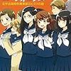 武田綾乃「響け！ユーフォニアム 北宇治高校吹奏楽部のヒミツの話」を読む