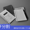 ページの多いPDF文書を複数に分割する方法とソフト４選