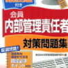 証券外務員内部管理責任者の勉強方法まとめ