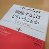社内で『チームが機能するとはどういうことか』の読書会をやっています