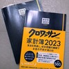 家計簿2023