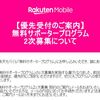 楽天サポータープログラム内定ですか！？ありがとうございます！