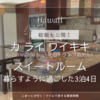 【カライワイキキ宿泊記】スイートルームがスタンダード並の価格!? 暮らすように過ごした3泊4日｜総額も公開！