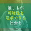 誰しもが可能性を追求できる社会を-『教育格差』と近代社会の理念-