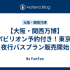 【大阪・関西万博】1パビリオン予約付き！東京発 夜行バスプラン販売開始