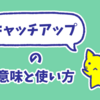 今さら聞けないカタカナ英語「キャッチアップ」の意味と使い方