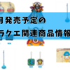 4月発売予定ドラクエ関連商品情報（4/26追記）