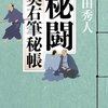 『秘闘 奥右筆秘帳』  上田 秀人 ***