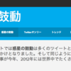 どうも、Twitterの2012年代表ですw