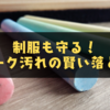 制服も守る！チョーク汚れの賢い落とし方