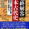 最終回答 日本古代史