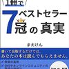 【書評】副業Kindle出版　１冊でベストセラー７冠の真実: 初心者にオススメの１冊！　印税を確実に増やすための執筆・出版戦略・TwitterやSNSの驚きの使い方を全公開！(まえけん)