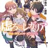 読書感想：虚ろなるレガリア６　楽園の果て