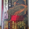 ｢まむし三代記｣木下昌輝(朝日新聞出版)