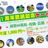 片道1,000円！春秋航空日本（SPRING JAPAN）が1周年就航記念セールを8月24日から開催！！
